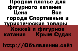 Продам платье для фигурного катания. › Цена ­ 12 000 - Все города Спортивные и туристические товары » Хоккей и фигурное катание   . Крым,Судак